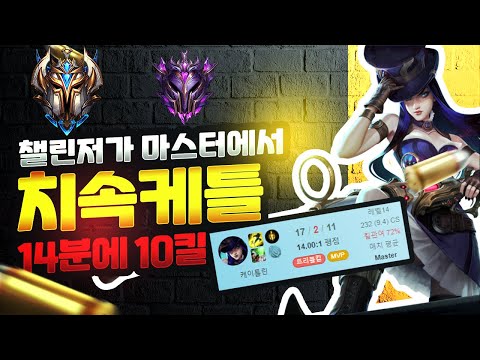 마스터에서 14분에 10킬해버리는 챌린저 치속 케이틀린