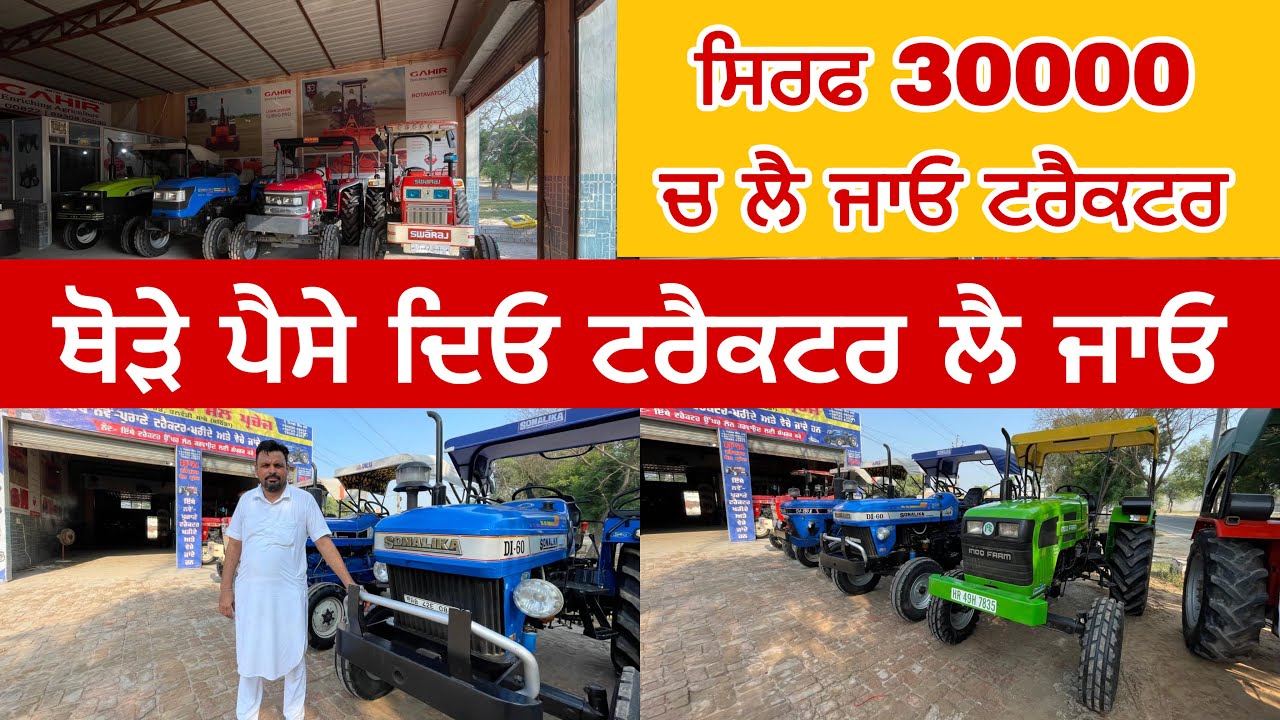 ਥੋੜੇ ਪੈਸੇ ਦਿਓ ਟਰੈਕਟਰ ਲੈ ਜਾਓ ਸਿਰਫ 30000 ਚ ਲੈ ਜਾਓ ਟਰੈਕਟਰ । Maan Tractor sale Purchase #tractors