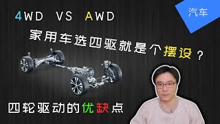 4WD vs AWD | 四驱的优缺点 | 家用车有必要选择四驱吗? | JesseJ 杰西不卡