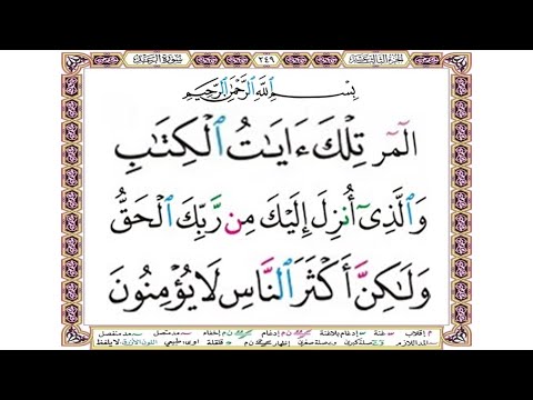 بسم الله الرحمن الرحيم المر تلك آيات الكتاب والذي أنزل إليك من ربك الحق ولكن أكثر الناس لا يؤمنون