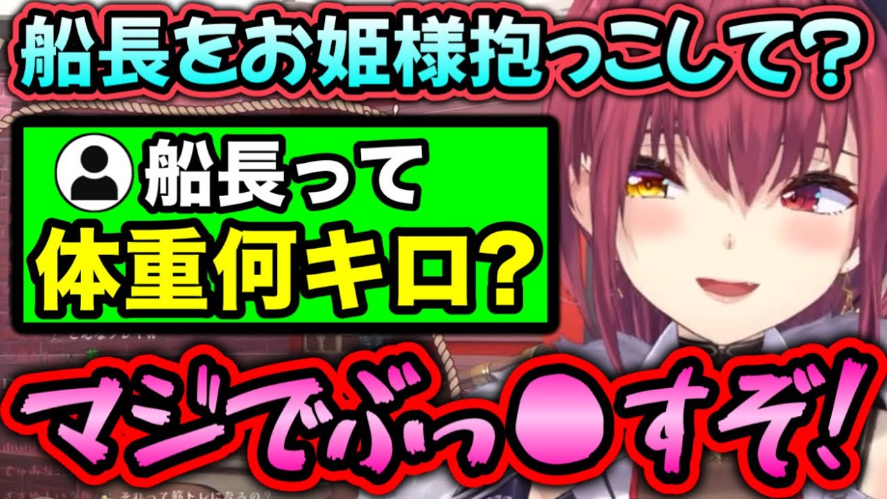 どストレートに体重を聞かれ、怒り散らかす船長www【ホロライブ切り抜き/宝鐘マリン】