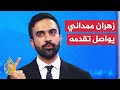 مرشح الحزب الديمقراطي زهران ممداني يواصل تقدمه في السباق نحو الفوز بمنصب عمدة نيويورك
