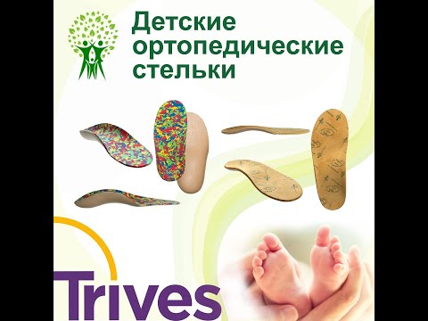 Обзор детских ортопедических стелек Тривес