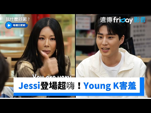 Jessi登場超嗨！Young K畢恭畢敬小手手_《玩什麼好呢》第232集_friDay影音韓綜線上看 class=