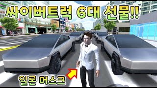 싸이버트럭 6대 선물받기. screenshot 2