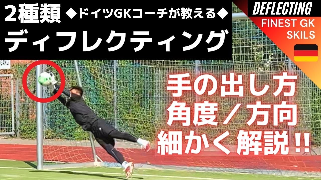 《2種類のディフレクティング》上手くなる方法‼️【ゴールキーパー】サッカー