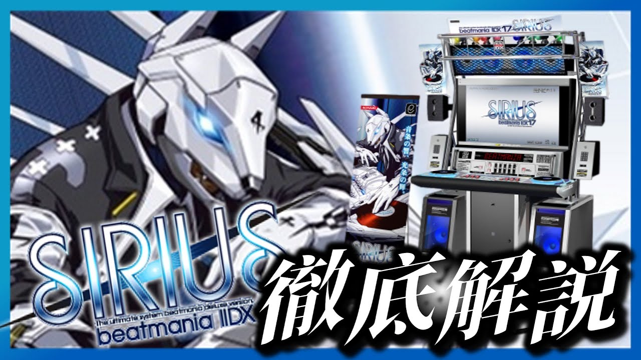 歴代ナンバリング解説】beatmania IIDX 17 SIRIUS とはどんなシリーズ