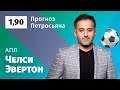 Челси – Эвертон. Прогноз Петросьяна