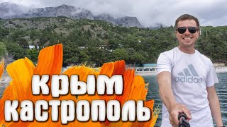 Кастрополь Крым Море Пляж скала Ифигения Южнобережное шоссе