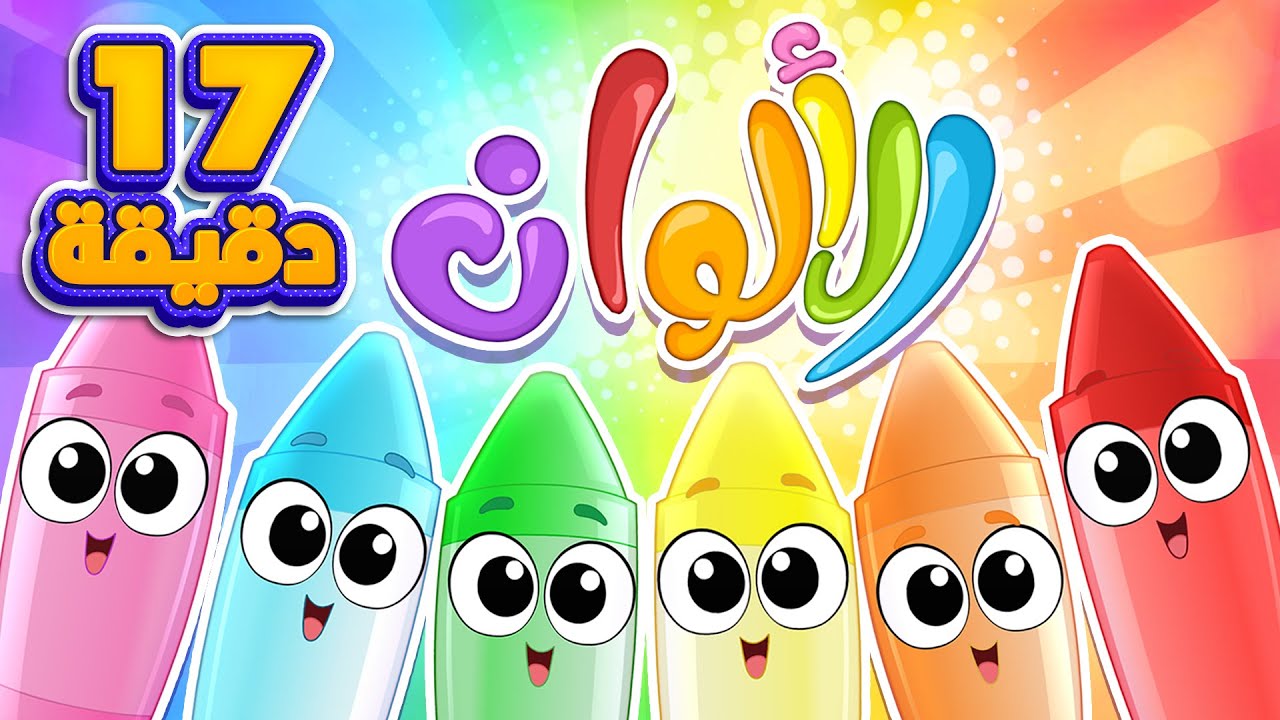 أغنية الالوان ومجموعة الاغاني الممتعة | قناة مرح كي جي - Marah KG