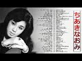 【Naomi Chiaki】ちあきなおみ の ベスト80曲 Vol.04