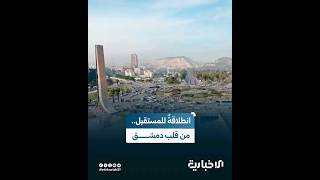 معرض دمشق الدولي.. محطة سوريا الأولى في انطلاقها نحو مستقبل الانفتاح التجاري والاقتصادي