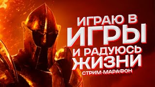 Играю в игры и радуюсь жизни (Стрим-марафон - попытка №1)