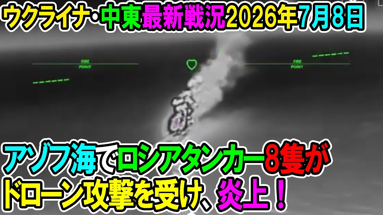【ウクライナ戦況+その他戦況】26年7月8日。アゾフ海でロシアタンカー8隻がドローン攻撃を受け、炎上!