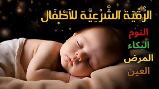Download Lagu الرقية الشرعية للأطفال للنوم 😴 بصوت عذب جداً - علاج لبكاء الطفل، والخوف، والكوابيس بإذن الله MP3