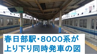 東武8000系　上り・下り同時発車@春日部駅