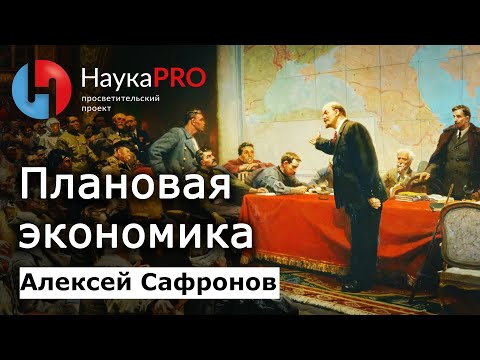 Что такое плановая экономика? Общегосударственное планирование в экономике – Алексей Сафронов