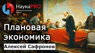 Что такое плановая экономика? Общегосударственное планирование в экономике - Алексей Сафронов