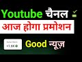 Youtube चैनल आज होगा प्रमोशन Good न्यूज़ 2024 आज होगा धमाका video