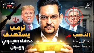 Download Lagu خطة التداول الأسبوعية - الذهب يحقق قمة تاريخية جديدة وترمب يستهدف محافظ الفيدرالي وإيران MP3