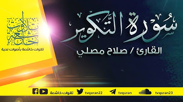 سورة التكوير  :: تلاوة خاشعة للقارئ صلاح مصلي
