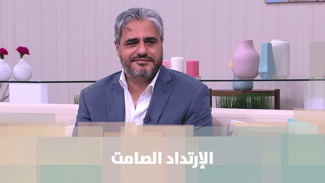 الإرتداد الصامت  - د.فراس زريقات  - الصحة