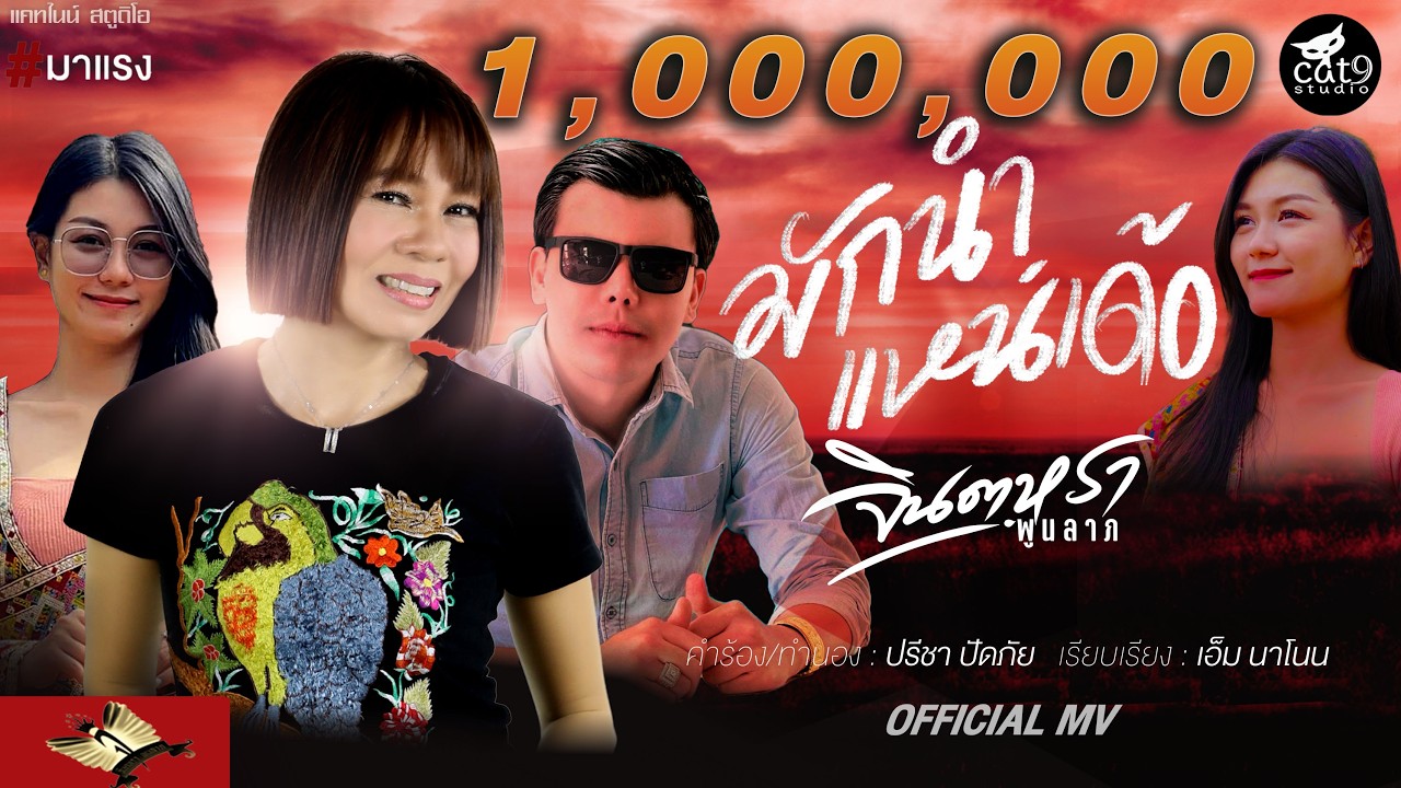 มักนำแหน่เด้อ ມັກນຳແນ່ເດ  -  จินตหรา พูนลาภ Jintara Poonlarp  [ OFFICIAL MV」