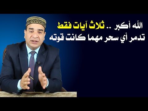 الله أكبر ثلاث آيات من القرآن تدمر أي سحر أيا كانت قوته