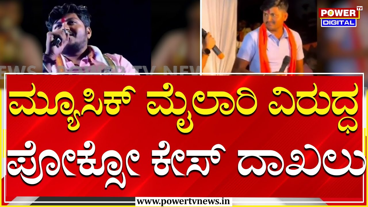 Rape Case : ಮ್ಯೂಸಿಕ್ ಮೈಲಾರಿ ವಿರುದ್ಧ ಪೋಕ್ಸೋ ಪ್ರಕರಣ ದಾಖಲು | Power Tv