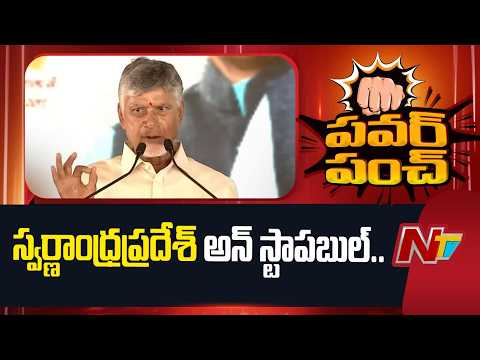 CM Chandrababu Naidu : స్వర్ణాంధ్రప్రదేశ్ అన్ స్టాపబుల్ | NTV Telugu - NTVTELUGU