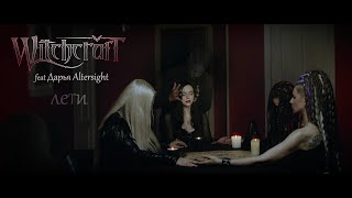 Witchcraft feat Дарья Altersight - Лети (Official music video)