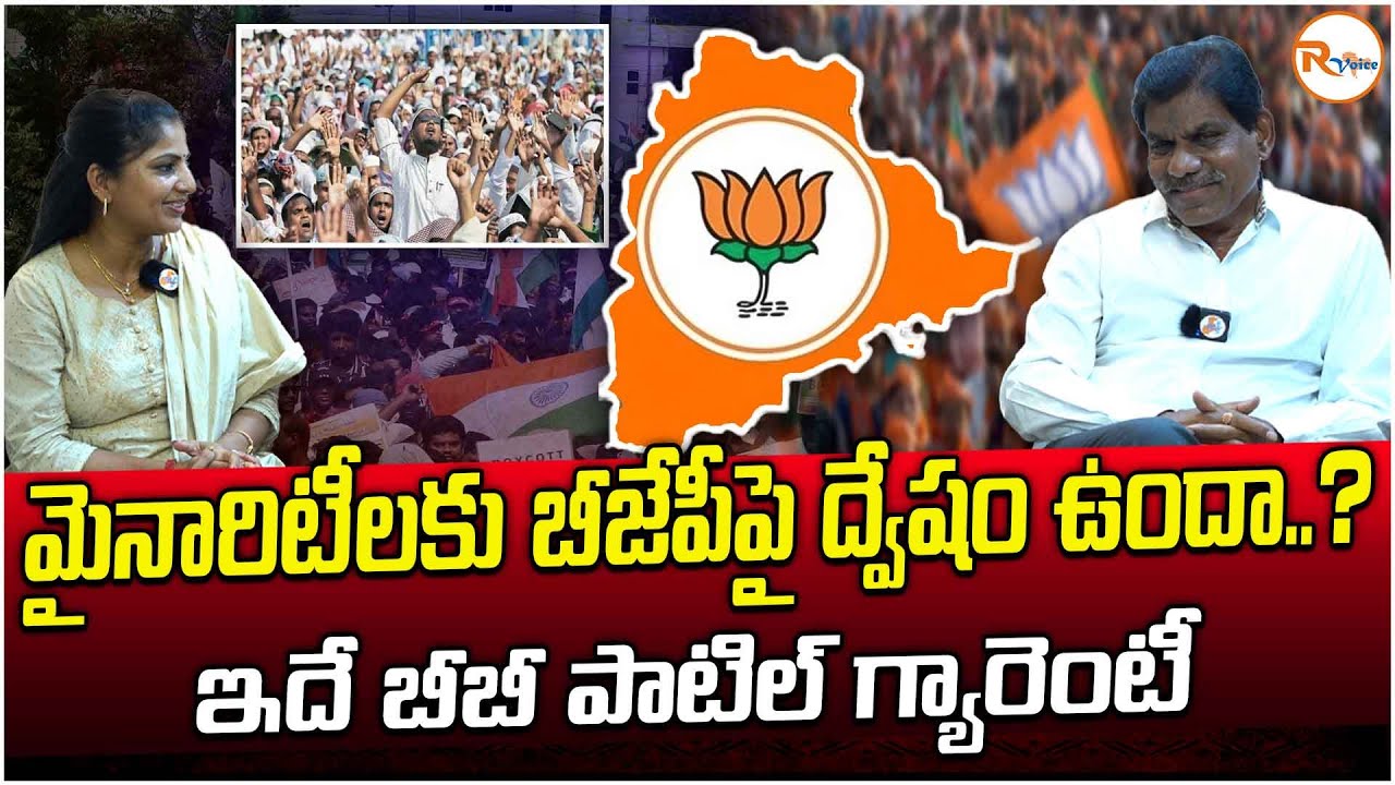 మైనారిటీలకు బీజేపీపై ద్వేషం ఉందా..? ఇదే బీబీ పాటిల్ గ్యారెంటీ | BB Patil Exclusive Interview|RVoice