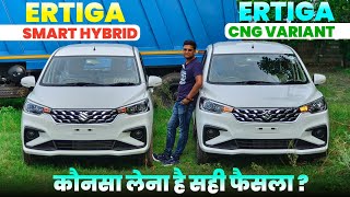 2023 Ertiga CNG vs Ertiga Smart Hybrid 🔋🔥 Comparison l Ertiga CNG Vxi Review l Ertiga Vxi l MRCars
