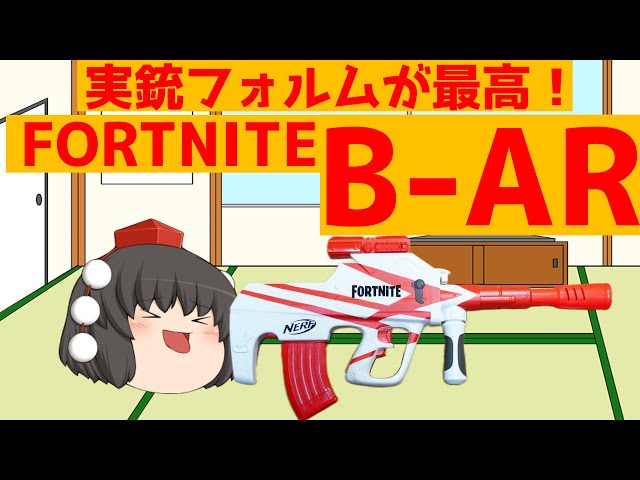アサルトライフル ブラスター フォートナイト ナーフ銃 ナーフ