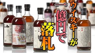 日本のウイスキーが1憶円で落札！？イチローズモルト「カードシリーズ」とは？
