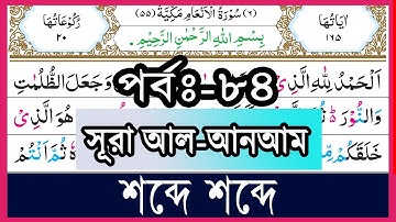 পর্ব-৮৪ সূরা আল-আনআম, আয়াত~১৪৩ | سورة الأنعام | Surah Anam | Surah Al-Anam Word by Word verses~143