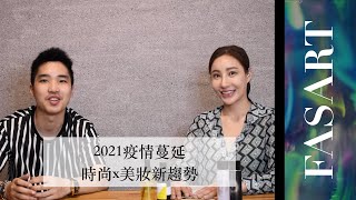 Fasart_show - 講述現今時尚圈的動態及未來趨勢。