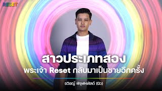 🔴Reset Ep1 | พระเจ้า Reset สาวประเภทสองกลับมาเป็นชายอีกครั้ง❗️