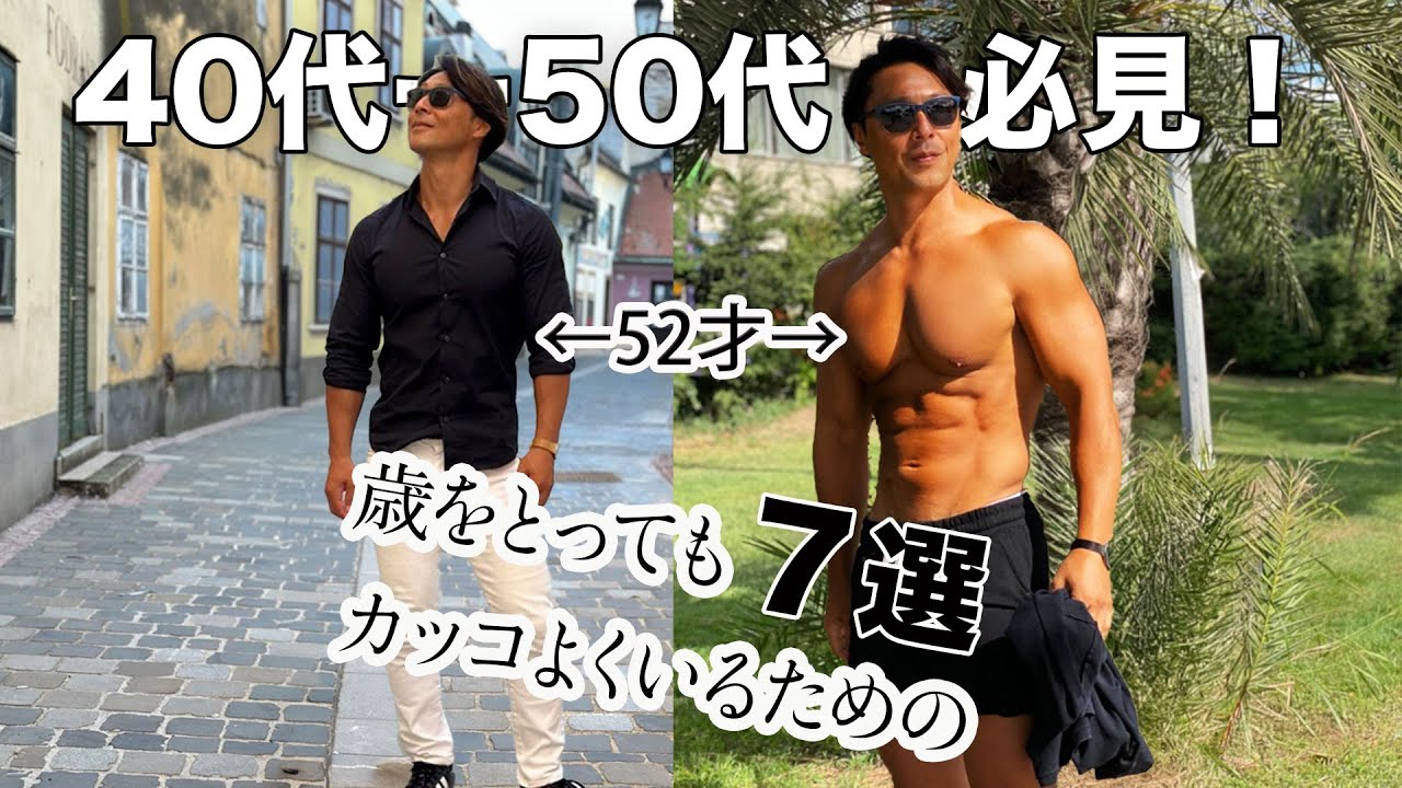 40代〜50代必見！歳をとってもかっこよくいるための７選。52才の私yoshiが変な老け方や老害にならないために気をつけていること７つ。