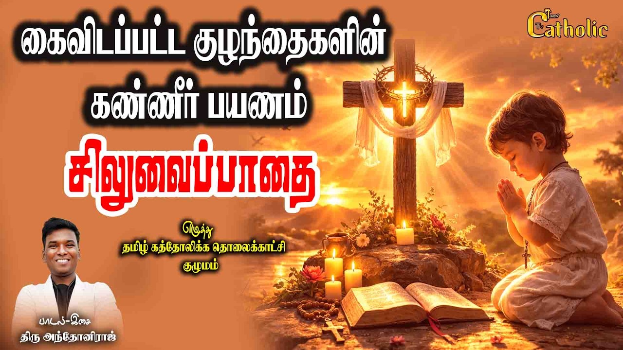 ✝️சிலுவைப்பாதை | கைவிடப்பட்ட குழந்தைகளின் கண்ணீர் பயணம் | Siluvai Pathai | The Way of the Cross