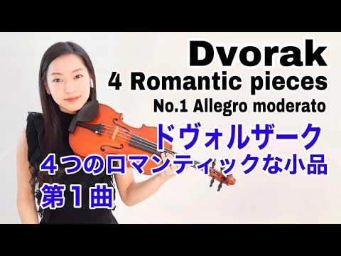 ドヴォルザーク】4つのロマンティックな小品第1曲カヴァティーナ