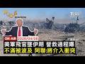 美軍飛官墜毀與營救