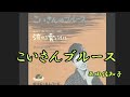こいさんブル ース 西田佐知子