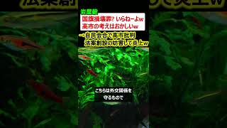 【炎上】岩屋毅「国旗損壊罪? いらねーよw 高市の考えはおかしいw」→法案創設を妨害