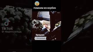 ПОХОРОНЫ ЮРИЯ ШАТУНОВА