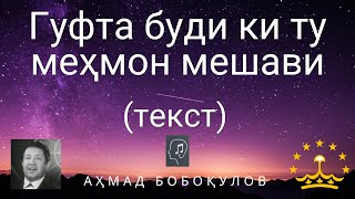 Хонаи мо (гуфта буди ки ту меҳмон мешави - текст) - Аҳмад Бобоқулов