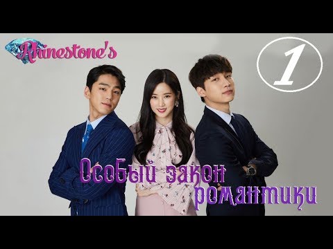 Особый закон романтики| Romance Special Law 1/6 серия.