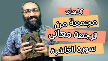 25 كلمة مجمعة من ترجمة معاني سورة الغاشية| #quran #english