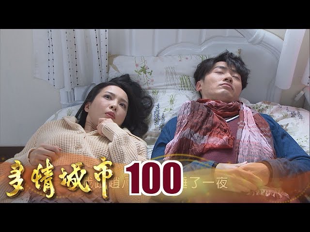 多情城市 Golden City EP100 我們睡了一夜 閃光GET？