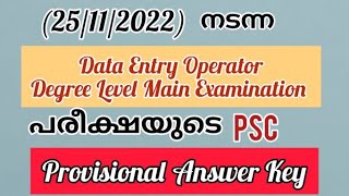 Data Entry Operator (25/11/2022 ||Degree Level Mains||PSC Provisional Answer Key||#PSCHereWeStart